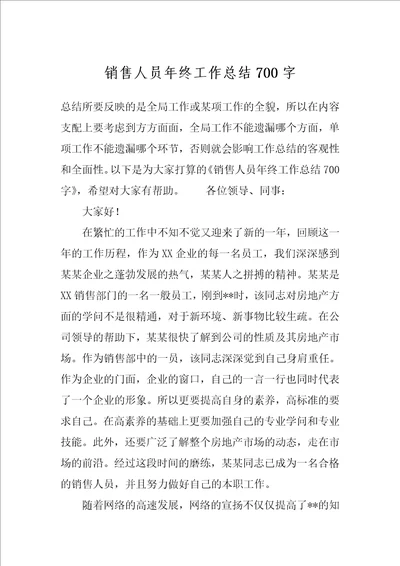 销售人员年终工作总结700字