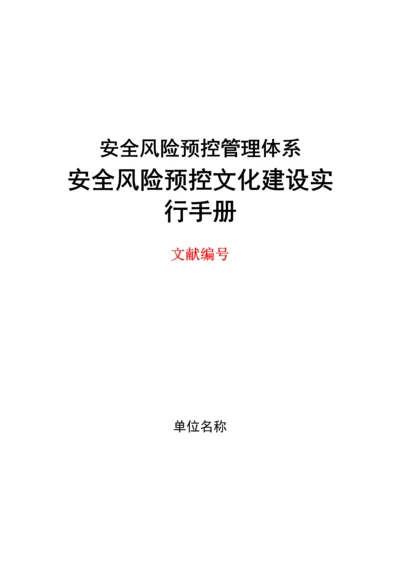 安全文化建设标准手册模板.docx