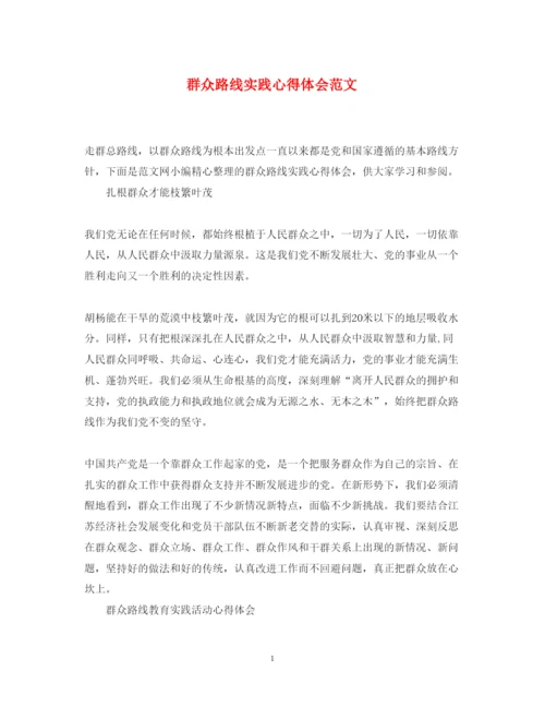 精编群众路线实践心得体会范文.docx