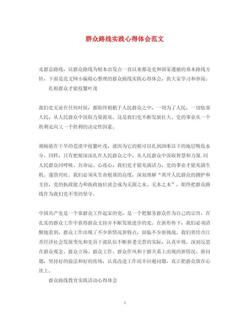 精编群众路线实践心得体会范文.docx