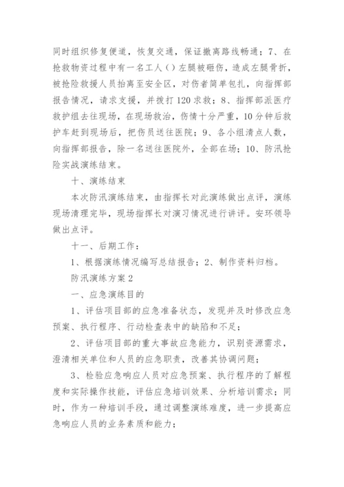 防汛演练方案_3.docx