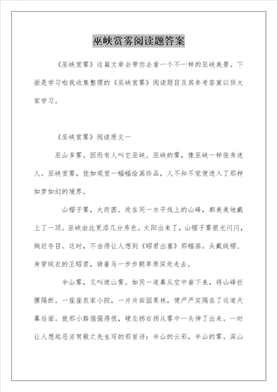 巫峡赏雾阅读题答案