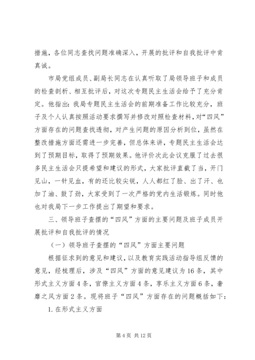 党的群众路线专题民主生活会汇报材料.docx