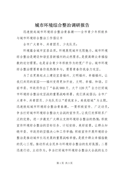 城市环境综合整治调研报告 (4).docx