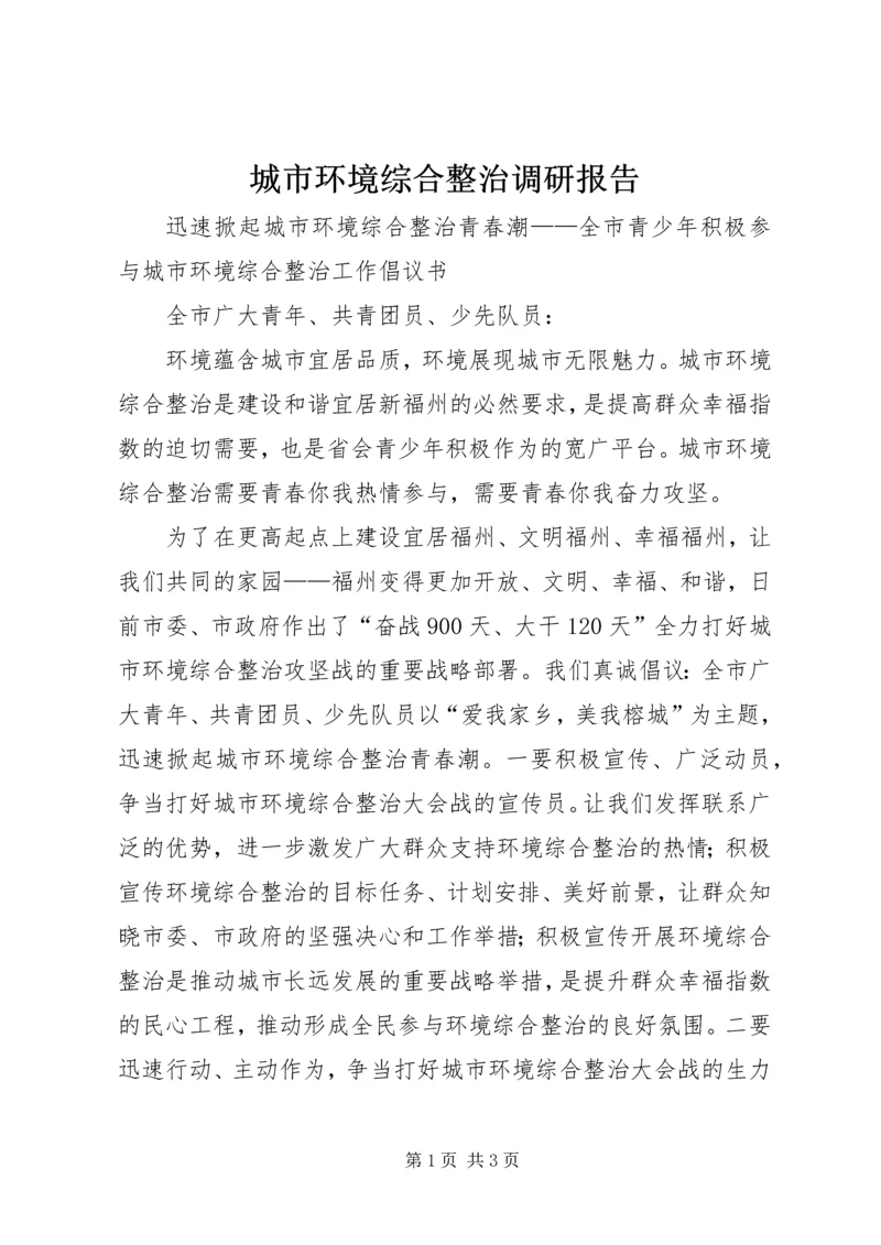 城市环境综合整治调研报告 (4).docx