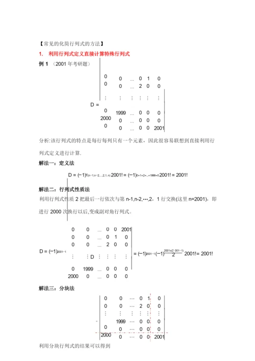 特殊行列式及行列式计算方法总结.docx