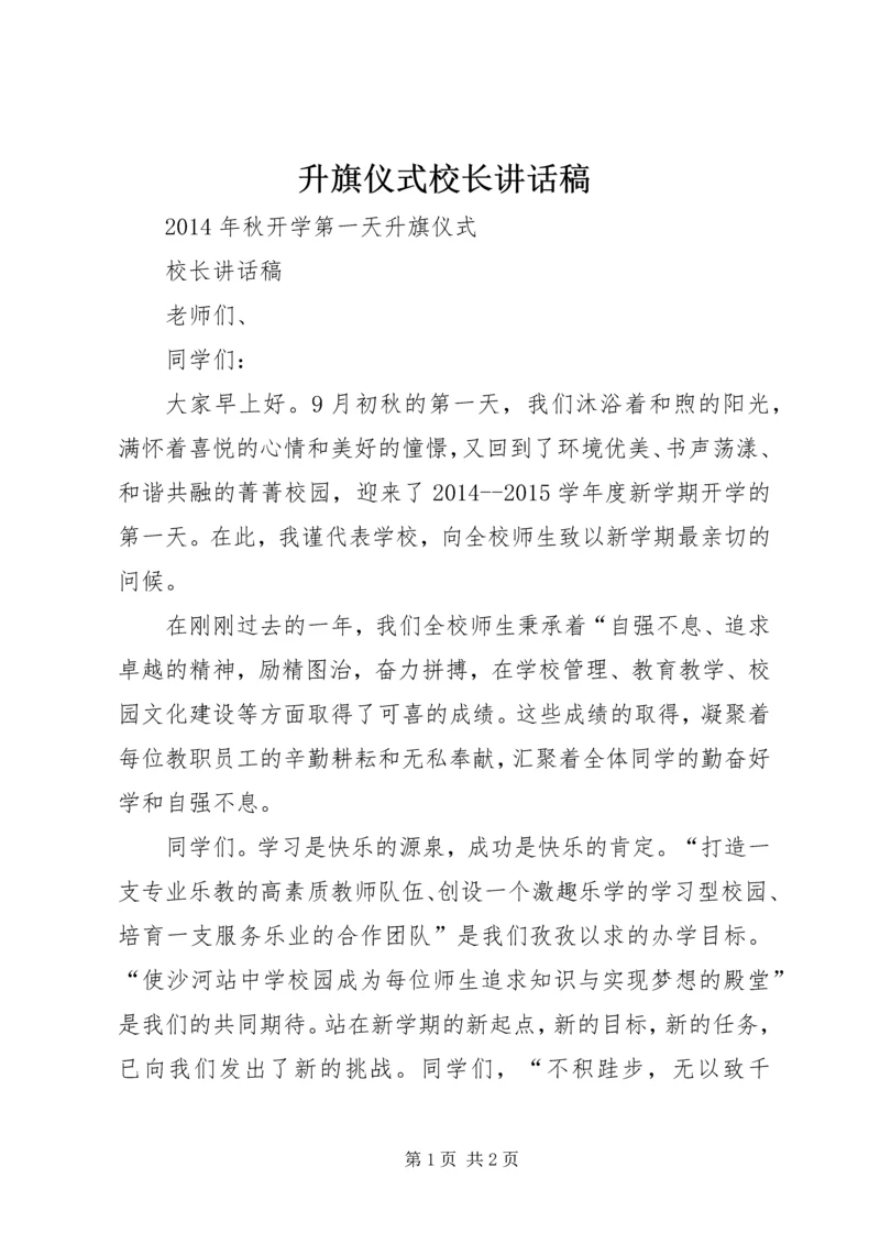 升旗仪式校长讲话稿 (4).docx