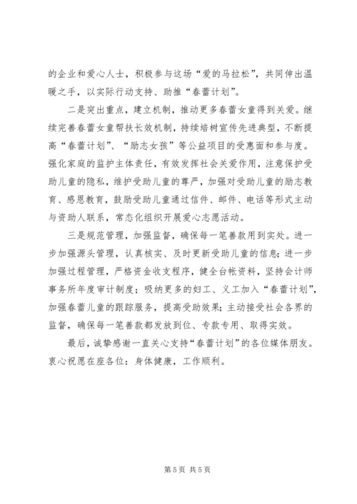 妇联主席献爱心助春蕾行动发布会上讲话.docx