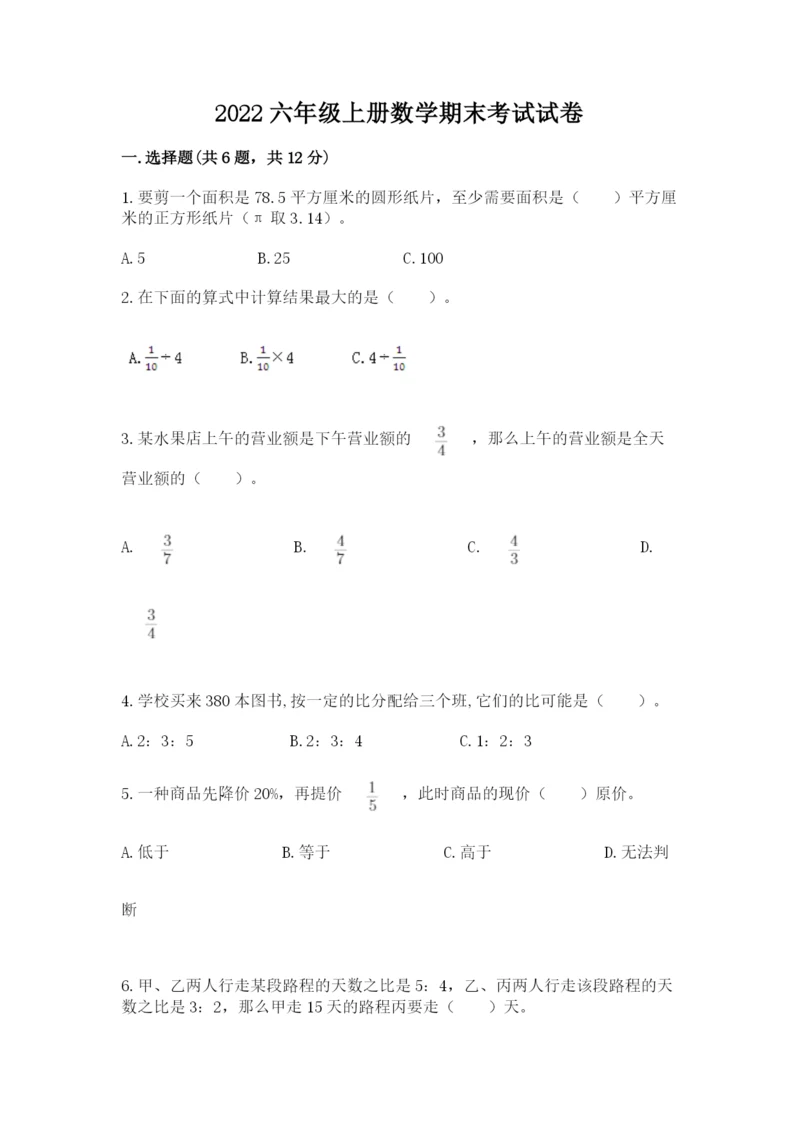 2022六年级上册数学期末考试试卷附参考答案（基础题）.docx