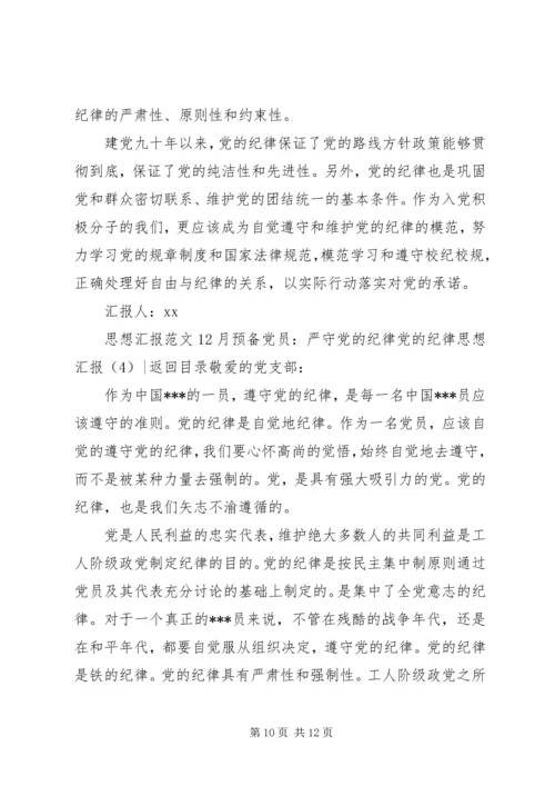 党的纪律思想汇报4篇.docx