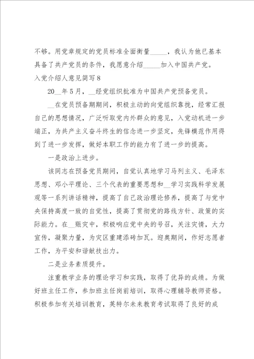 入党介绍人意见简写范文通用10篇