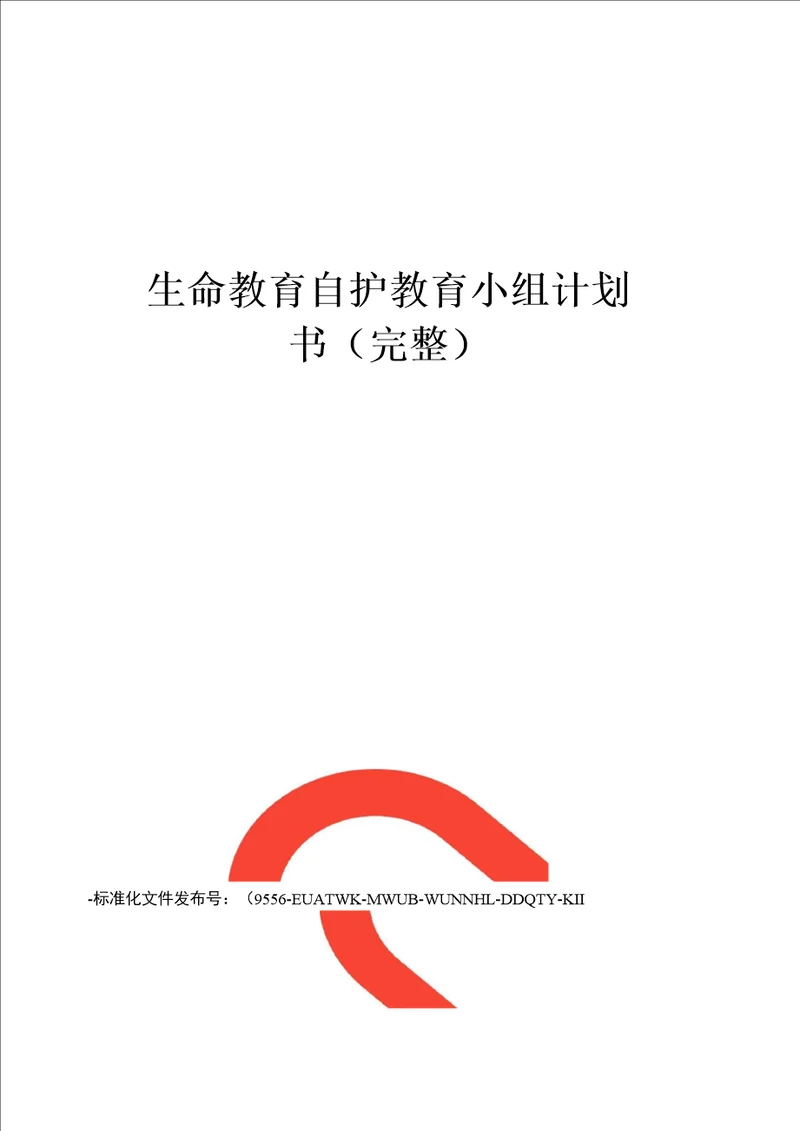 生命教育自护教育小组计划书完整