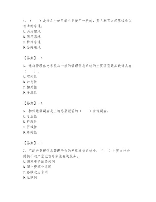 土地登记代理人地籍调查题库附完整答案必刷