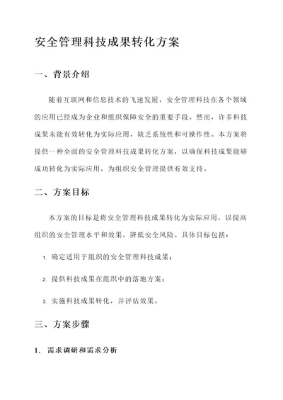 安全管理科技成果转化方案