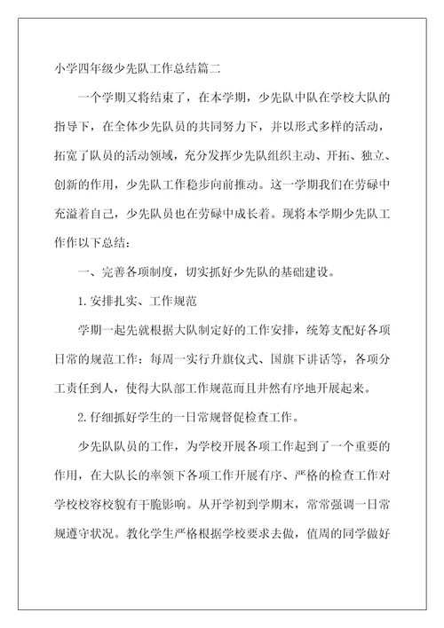 2022年小学四年级少先队工作总结范文3篇