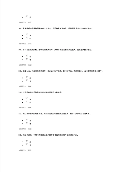 浙江大学研究生入学安全题库化学类