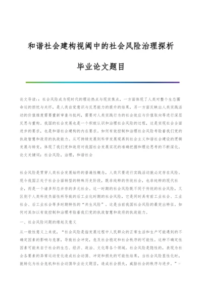 和谐社会建构视阈中的社会风险治理探析-毕业论文题目.docx