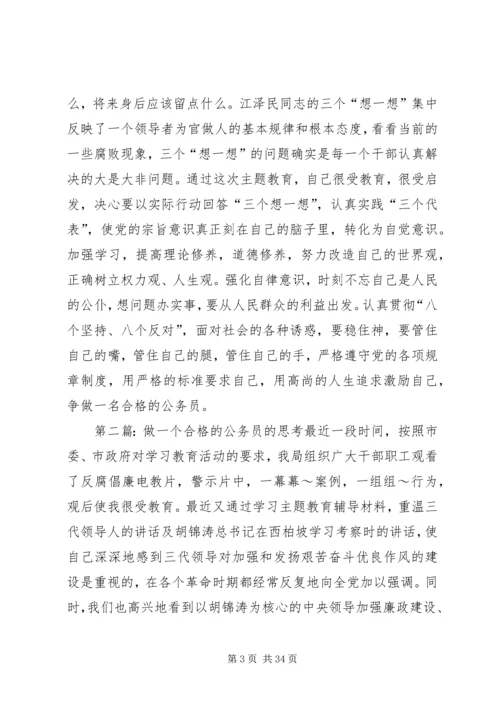 做一个合格的公务员的思考_1.docx