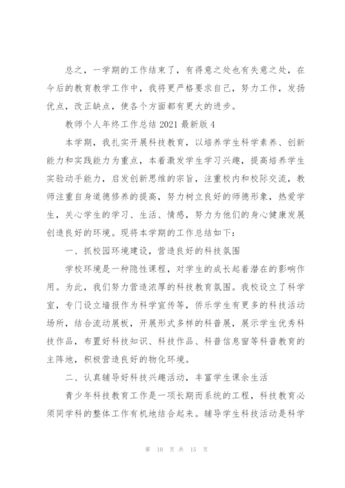 教师个人年终工作总结2021版.docx