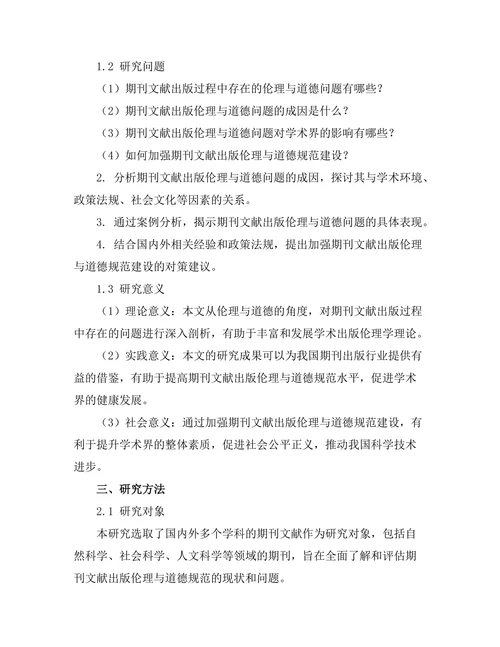 期刊文献的出版伦理与道德规范研究