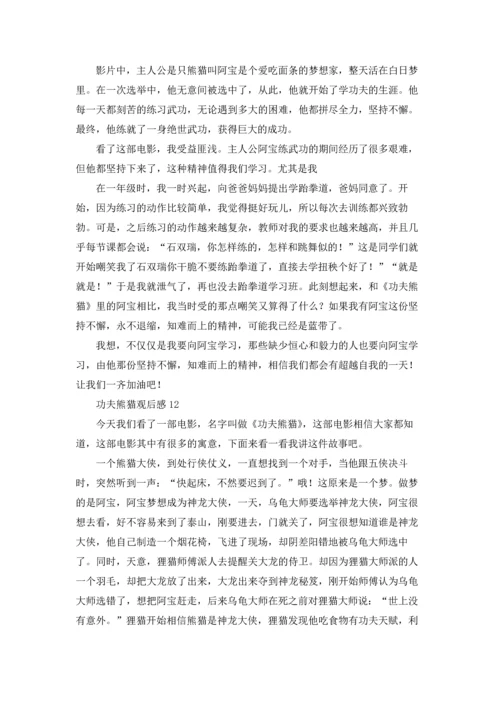 功夫熊猫观后感精选15篇.docx