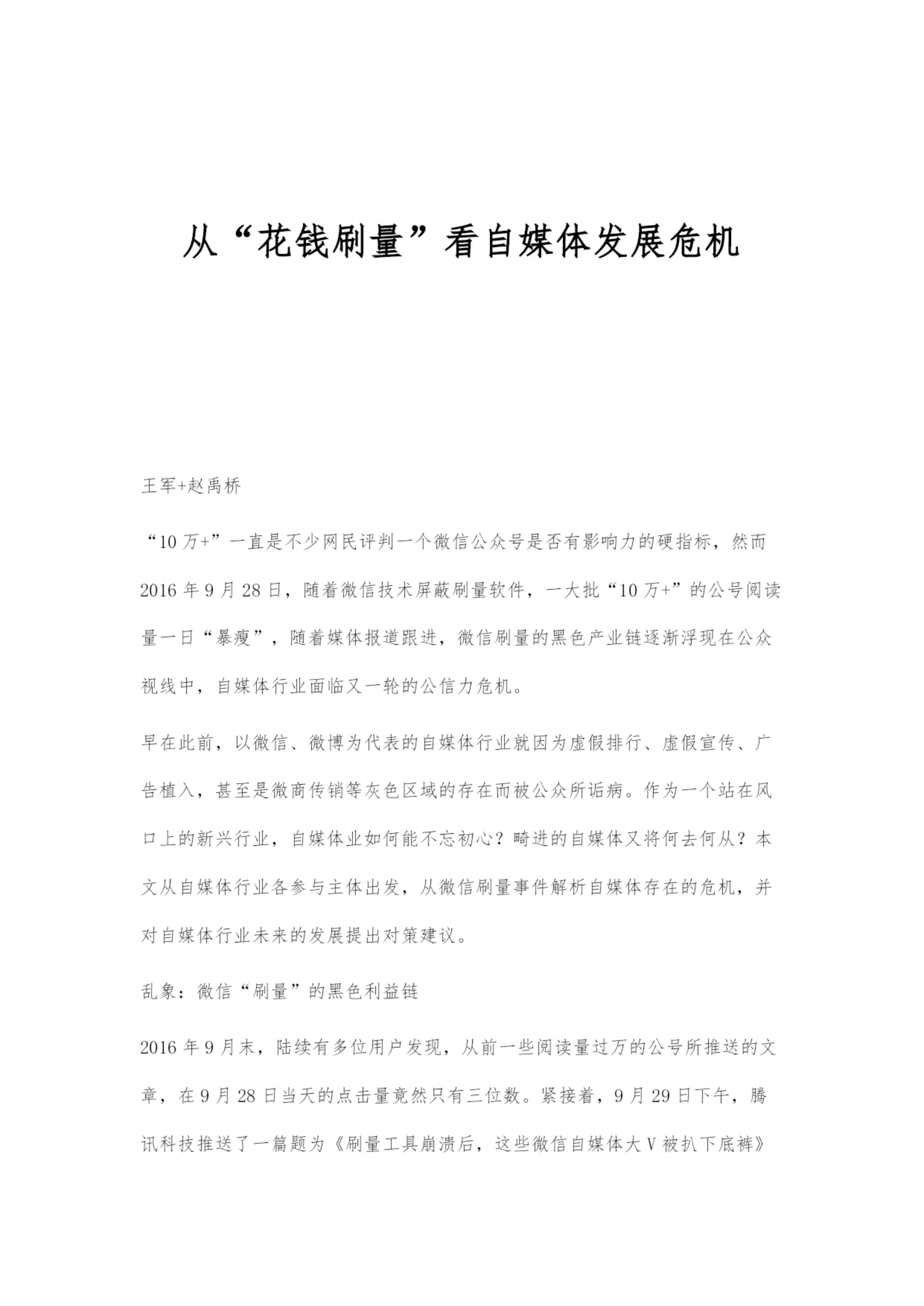 从花钱刷量看自媒体发展危机.docx
