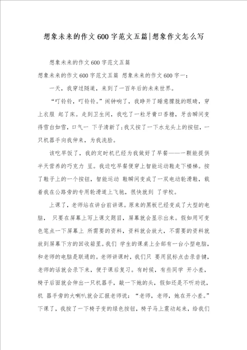 2021年想象未来的作文600字范文五篇想象作文怎么写