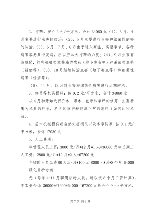 道路绿化养护专项方案 (4).docx