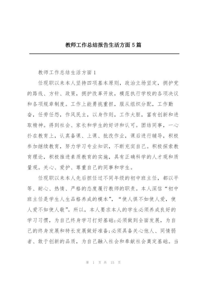 教师工作总结报告生活方面5篇.docx