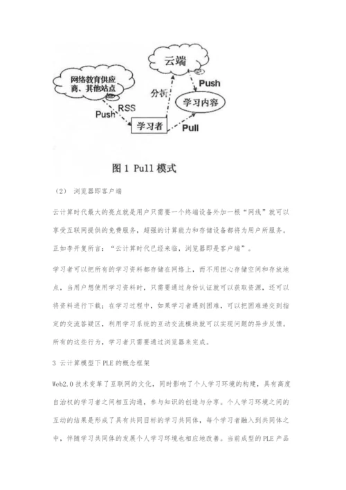 云计算模型下的PLE构建初探.docx