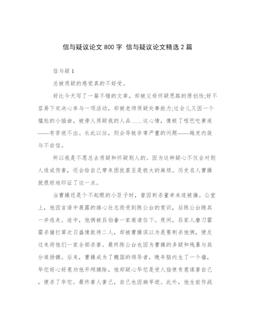 信与疑议论文800字 信与疑议论文精选2篇.docx