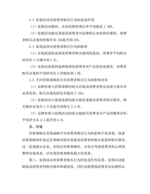 营销战略对消费者购买行为的影响