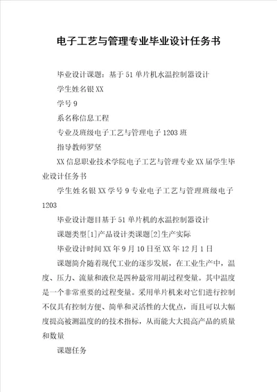 电子工艺与管理专业毕业设计任务书