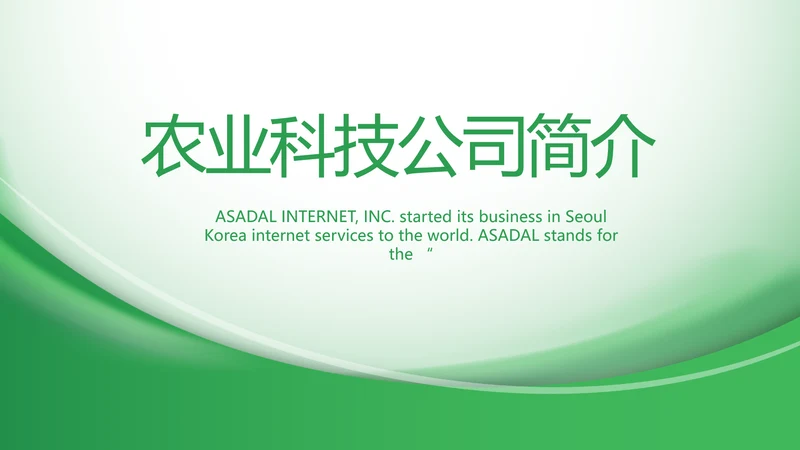 绿色大气农业科技公司简介动态PPT