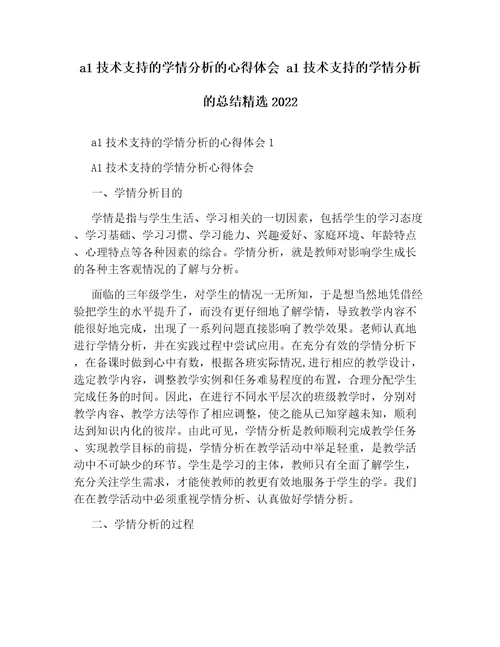 a1技术支持的学情分析的心得体会a1技术支持的学情分析的总结精选2022