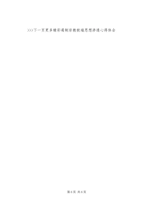 遏制宗教极端思想渗透心得体会范文.docx