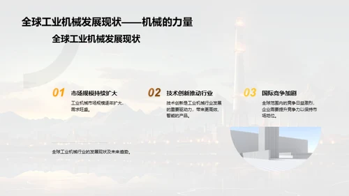 工业机械新纪元