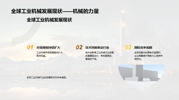 工业机械新纪元