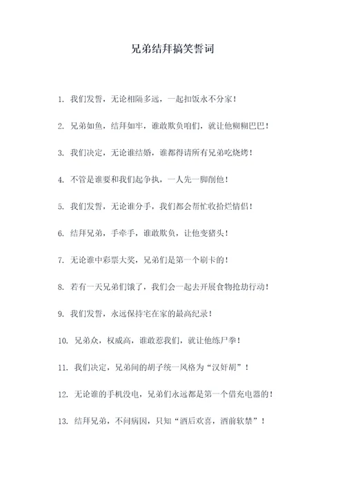 兄弟结拜搞笑誓词