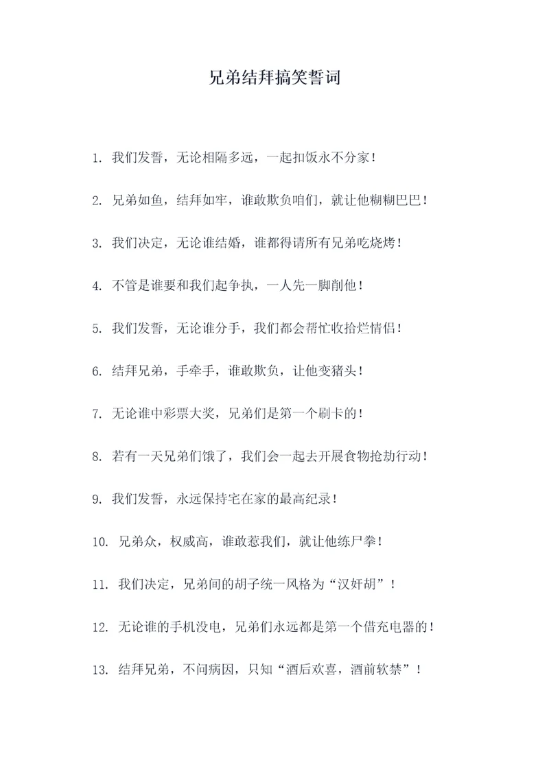 兄弟结拜搞笑誓词