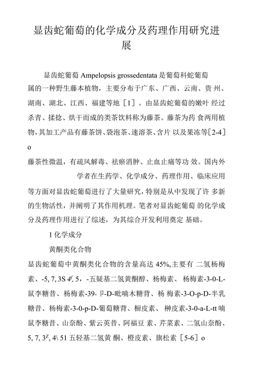 显齿蛇葡萄的化学成分及药理作用研究进