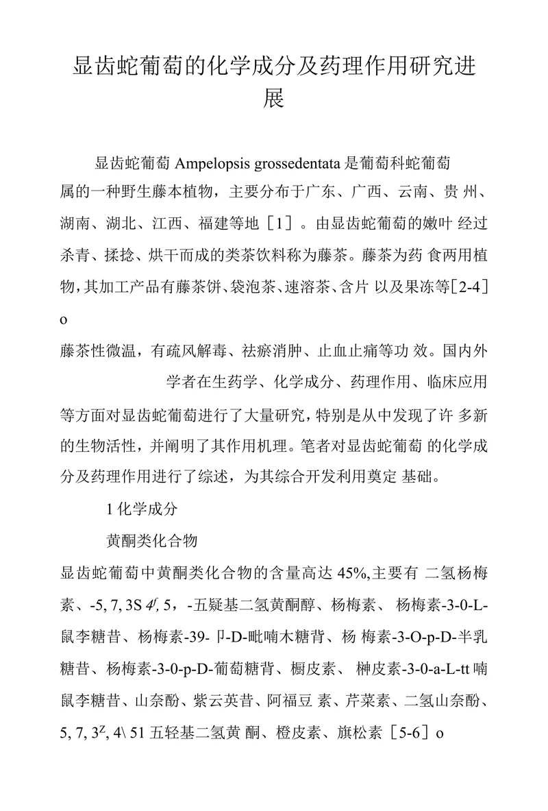 显齿蛇葡萄的化学成分及药理作用研究进