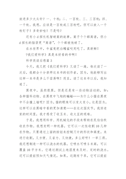 科学类读后感通用5篇.docx