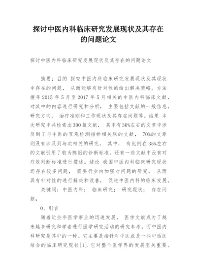 探讨中医内科临床研究发展现状及其存在的问题论文.docx