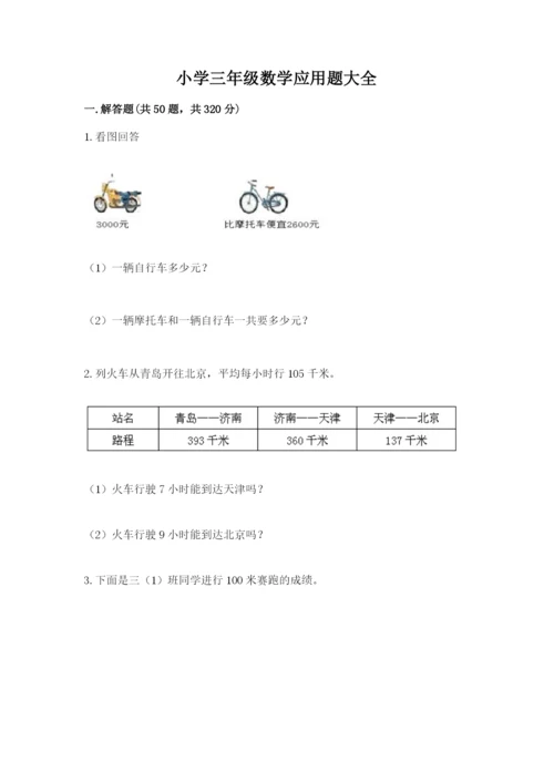 小学三年级数学应用题大全含答案（夺分金卷）.docx