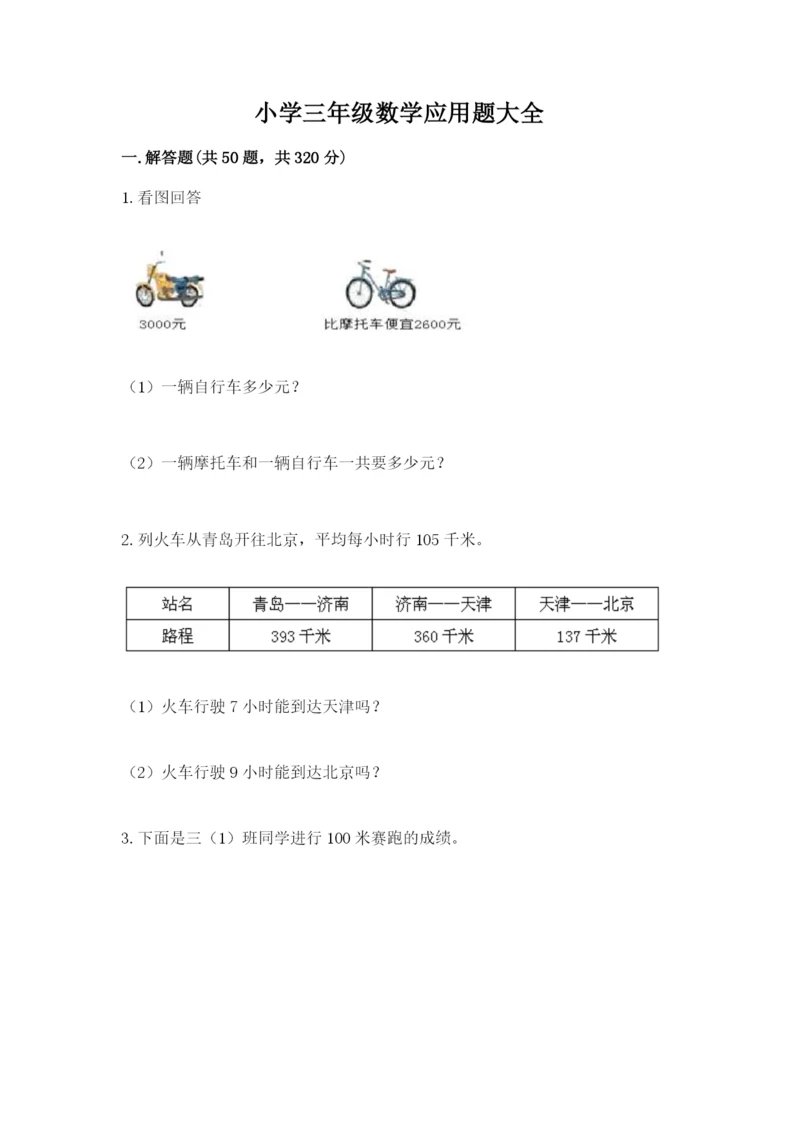 小学三年级数学应用题大全含答案（夺分金卷）.docx