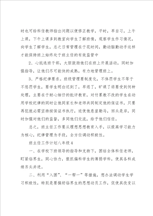 班主任工作计划八年级5篇