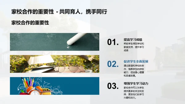 携手共进：家校共育新篇章