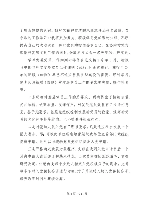 学习发展党员工作细则心得体会.docx