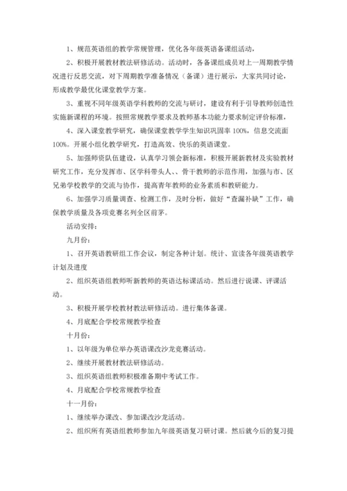 英语教研组工作计划(汇编15篇).docx